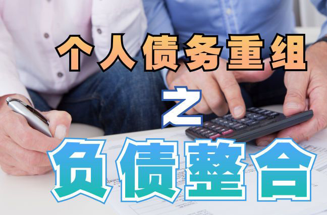 宁晋债务重组公司，宁晋债务优化减轻还款压力！