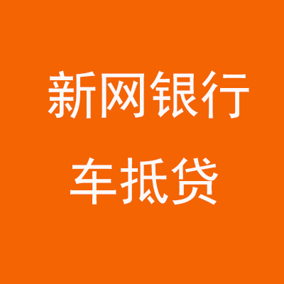 宁晋新网银行车抵贷